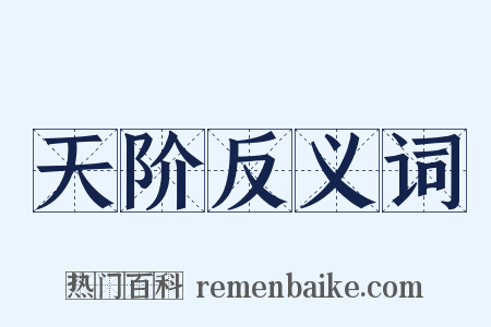 天阶反义词是什么意思的图片